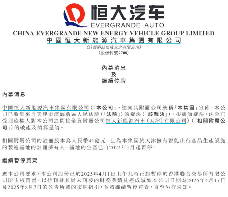 恒大汽车公告截图