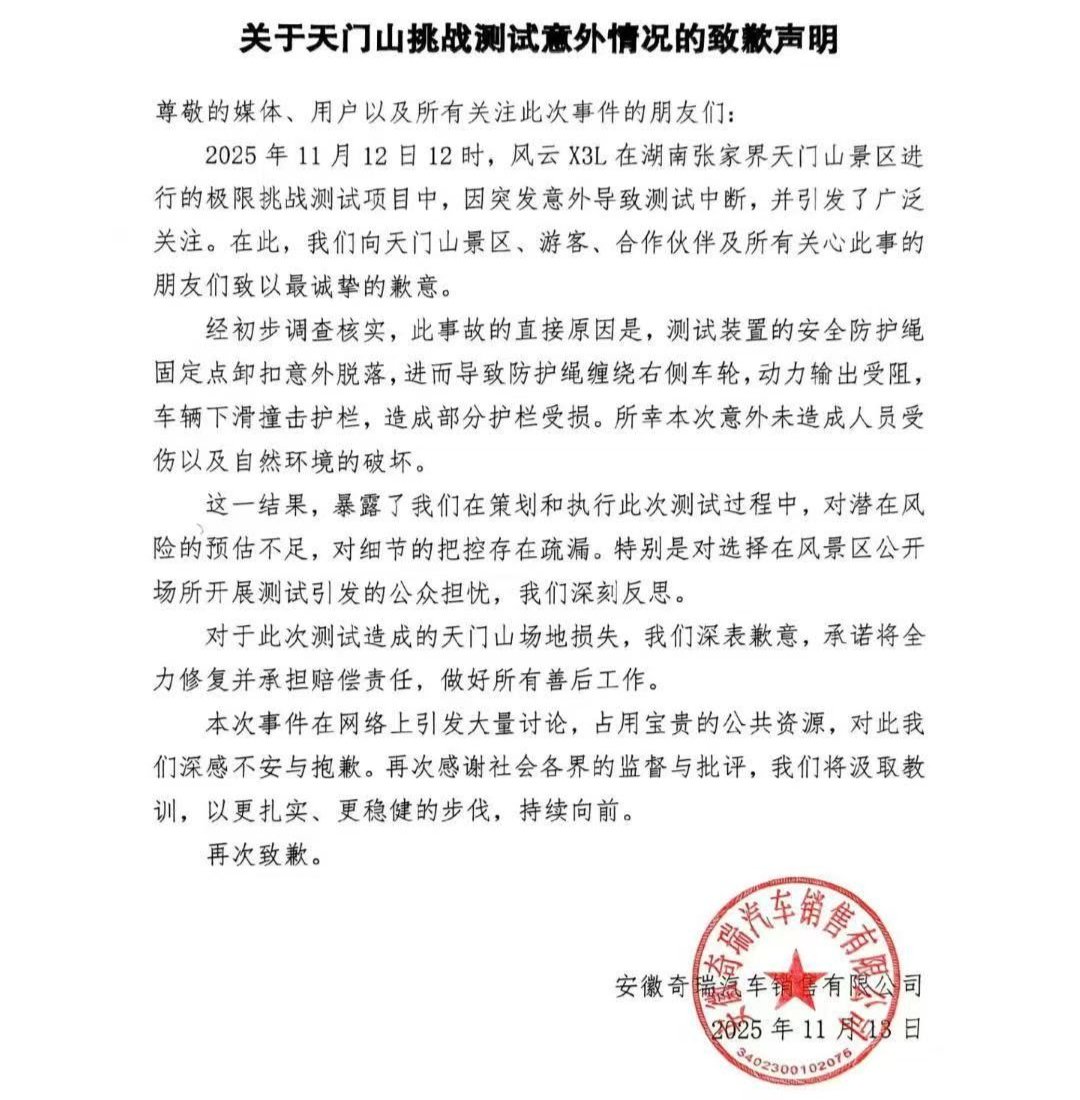 挑战天门山“天梯”却溜下台阶  奇瑞汽车凌晨2点半致歉，这是极限测试还是营销噱头？