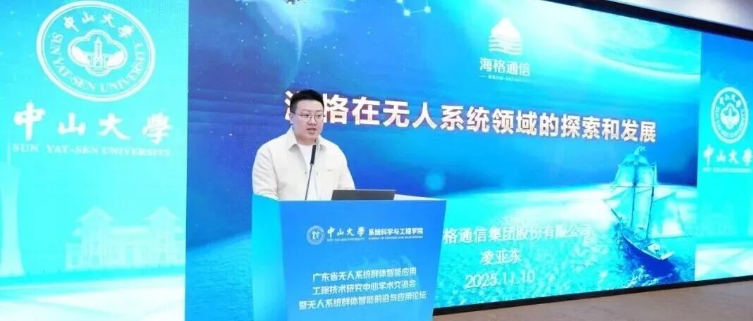 海格通信凌亚东作专题报告