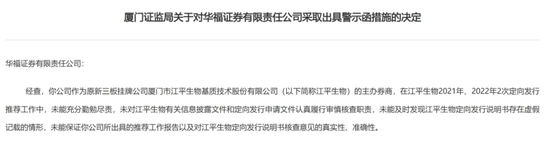 投行业务违规！华福证券再收罚单