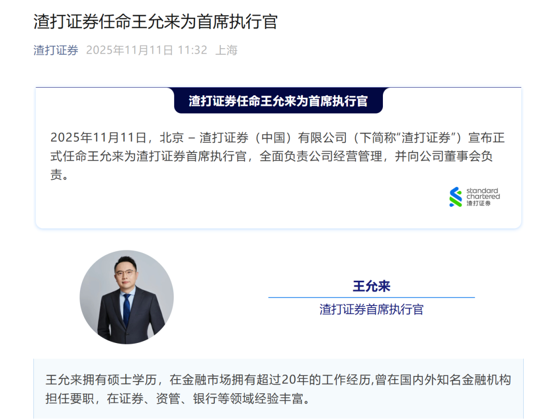 刚刚！一家证券公司任命新CEO