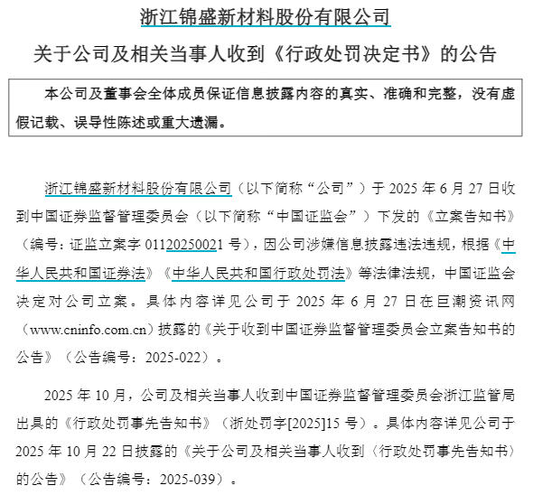 V觀財(cái)報(bào)｜錦盛新材及時(shí)任董事長(zhǎng)阮榮濤等4人合計(jì)被罰550萬(wàn)