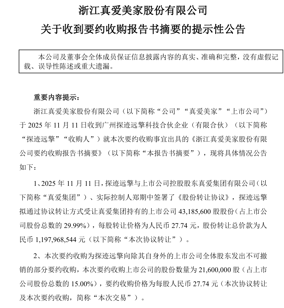 真爱美家(003041)涨停深度分析：控制权变更驱动与市场影响