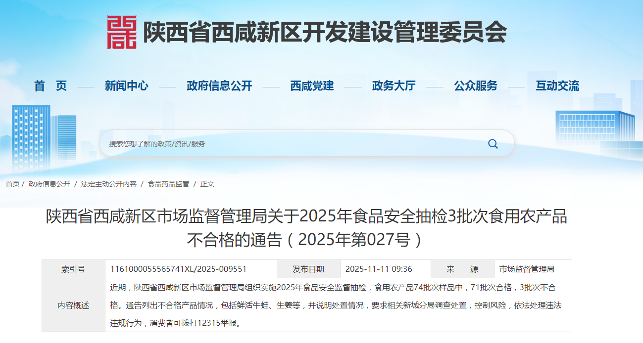 陜西省西咸新區市場(chǎng)監督管理局關(guān)于2025年食品安全抽檢3批次食用農產(chǎn)品不合格的通告（2025年第027號）