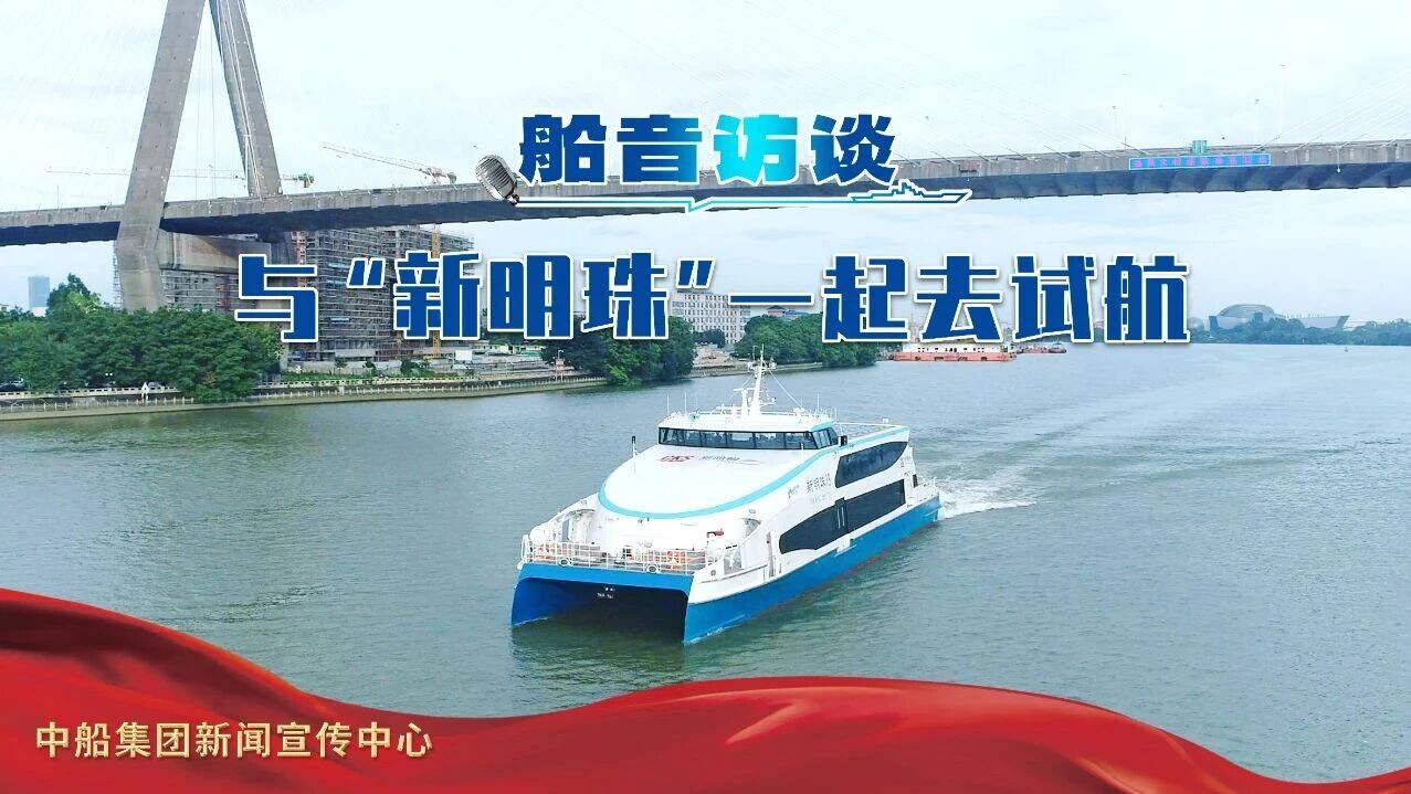 船音访谈|智领深蓝系列:走访“新明珠”系列收官船|香港_新浪财经_新浪网