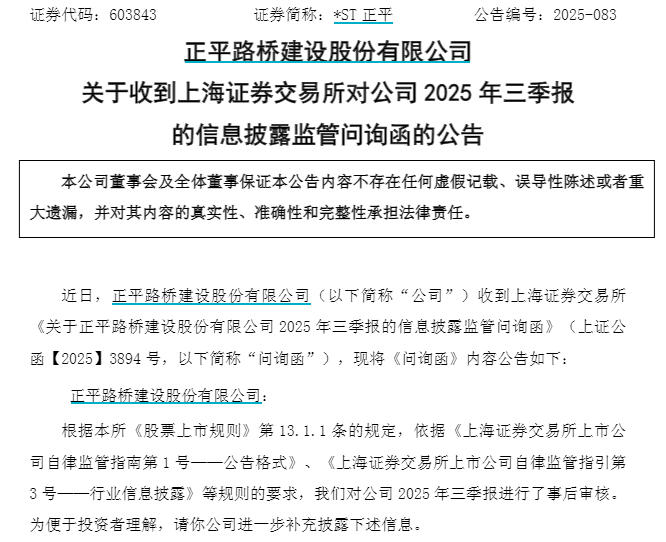 *ST正平公告截图