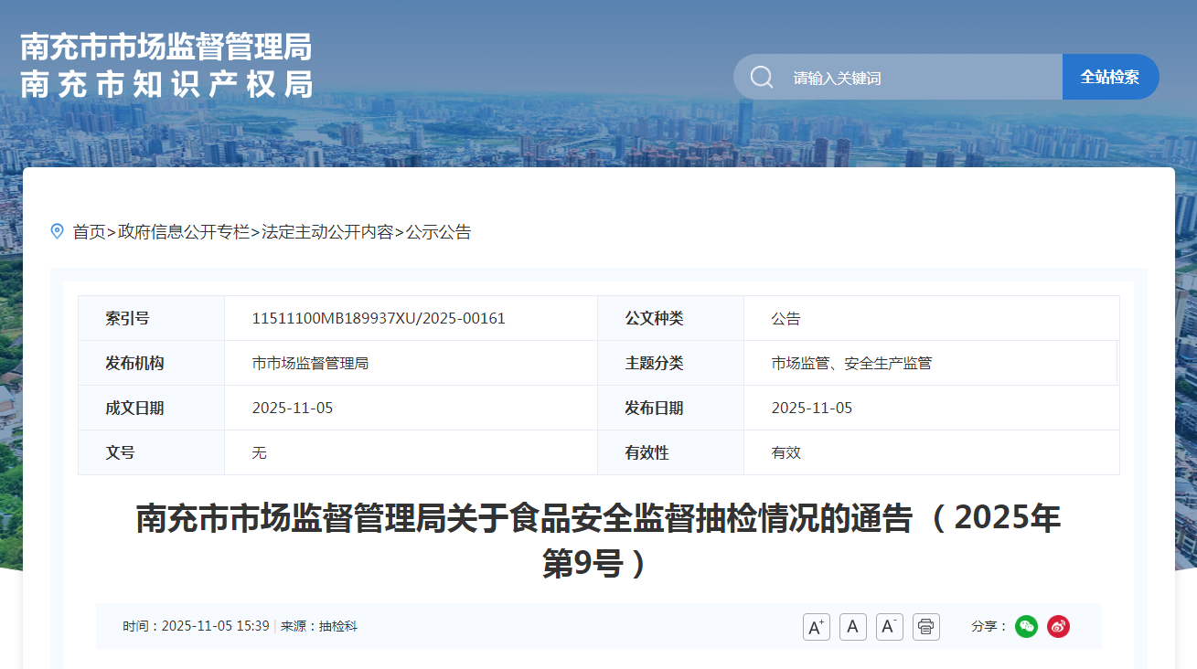 四川省南充市市場(chǎng)監督管理局關(guān)于食品安全監督抽檢情況的通告 （2025年第9號）