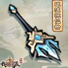 △「逆波恍仙枪」