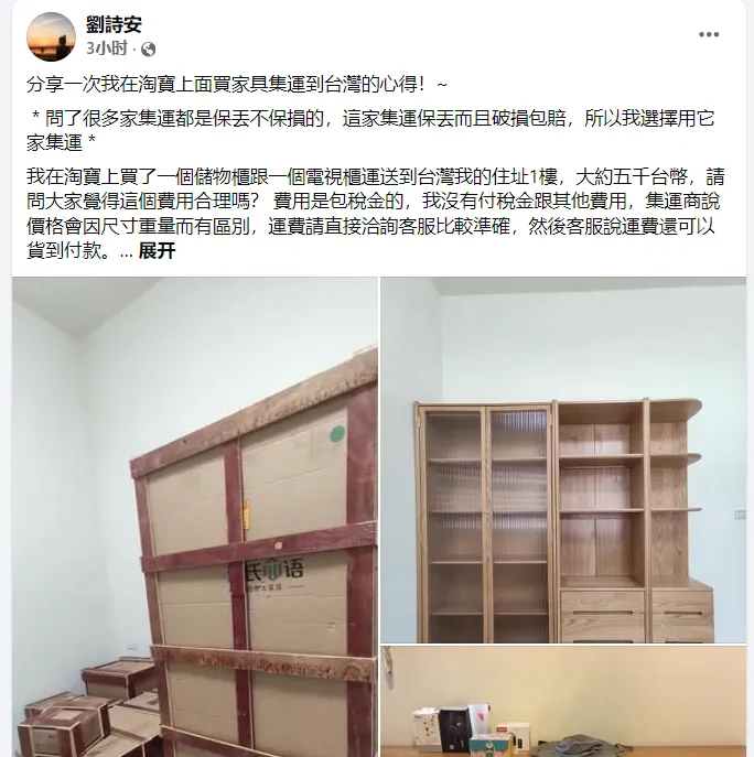 台湾网友在社交平台分享在大陆平台网购家具心得。 图片来源：互联网截图
