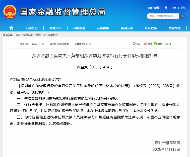 民营银行“一哥”微众银行迎来第三任行长，元老黄黎明获监管核准任职资格