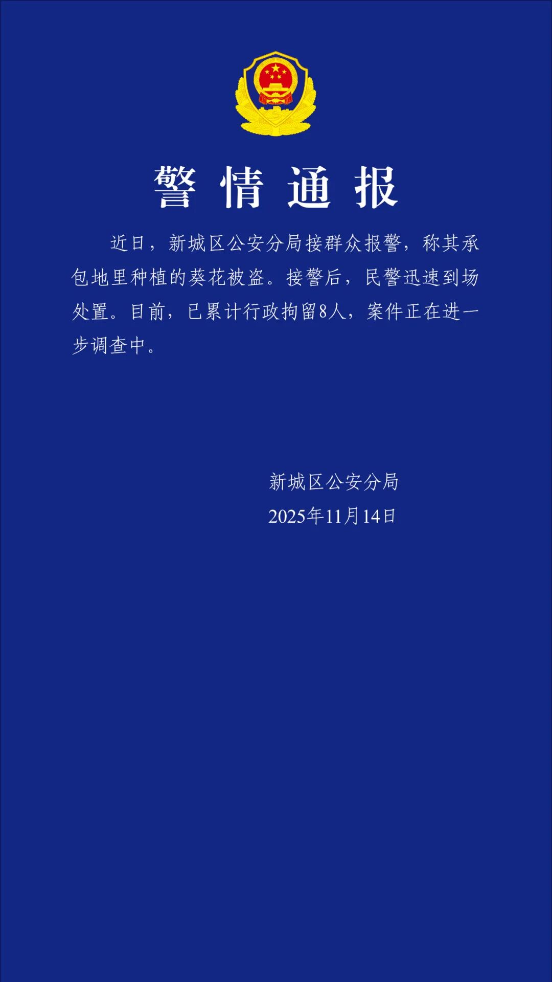 呼和浩特警方通报村民哄抢向日葵：已行政拘留8人，案件正在进一步调查中