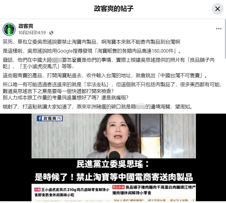 境外社交平台账号“政客爽”对所谓“禁止淘宝等中国电商寄送肉制品”的质疑。 图片来源：互联网截图