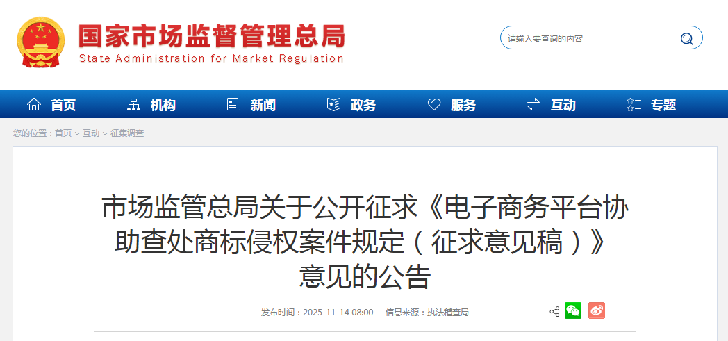 市场监管总局关于公开征求《电子商务平台协助查处商标侵权案件规定（征求意见稿）》意见的公告