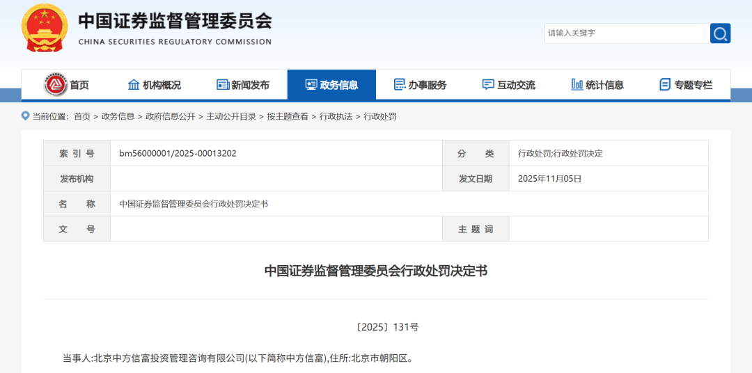 重磅罰單！中方信富吊銷(xiāo)牌照，張松6年出局證券業(yè)！