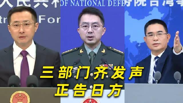 三部门齐发声正告日方！日本再“蹦跶”必遭迎头痛击