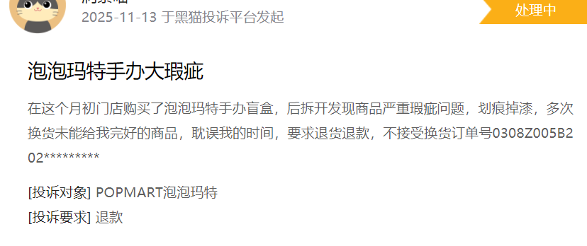 ▲黑貓投訴平臺上關于泡泡瑪特的投訴。