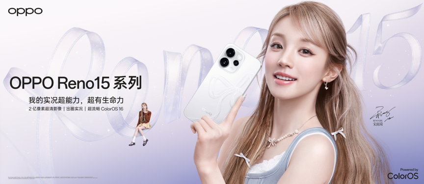 OPPO Reno15系列正式发布，潮流实况玩法“超出圈”