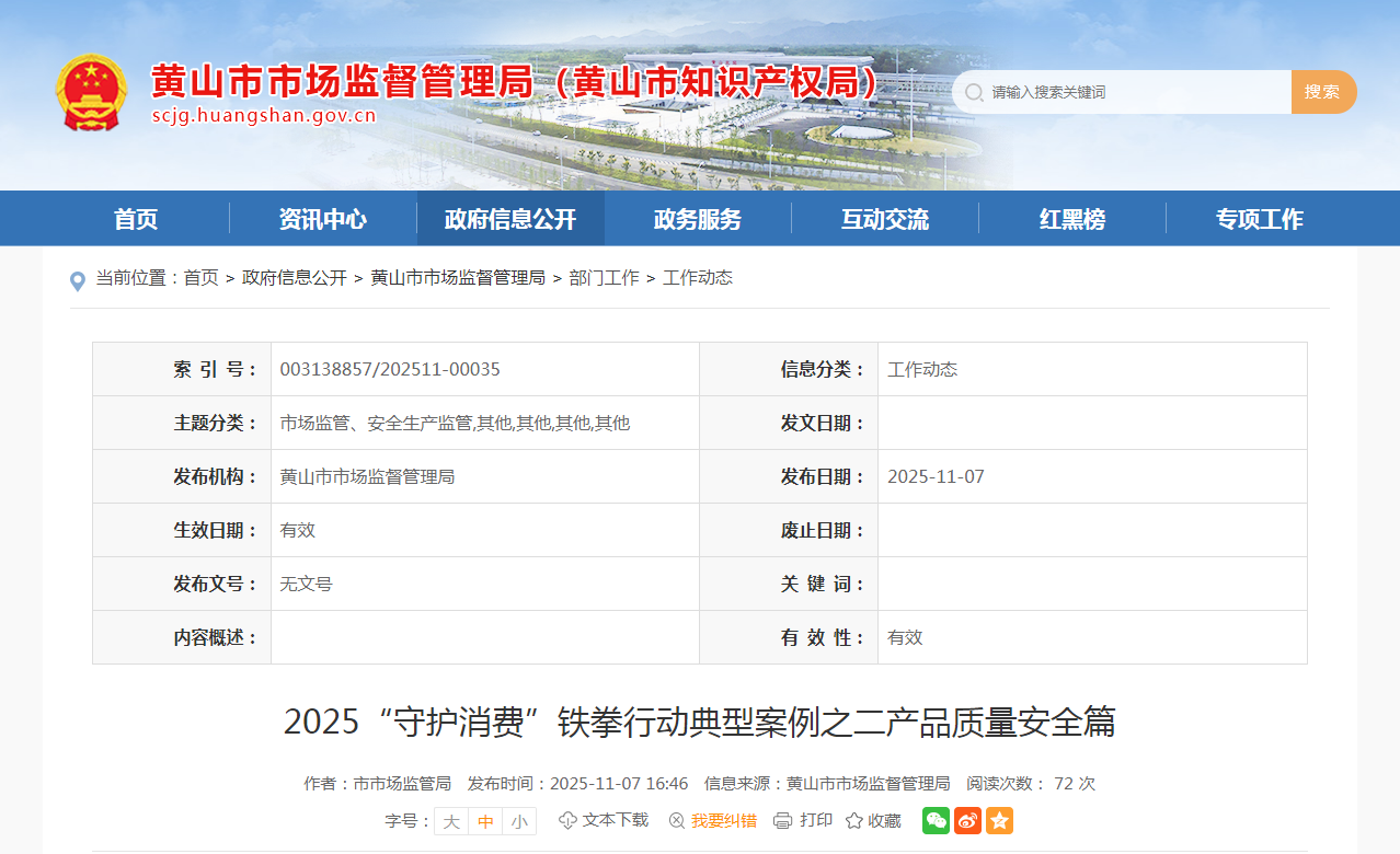 2025“守护消费”铁拳行动典型案例之二产品质量安全篇