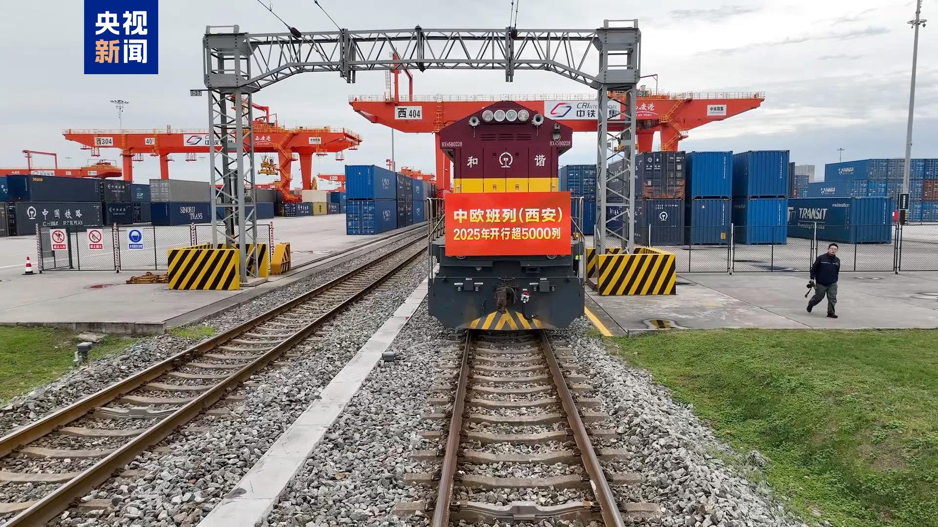 创历年同期最高 中欧班列（西安）2025年开行超5000列