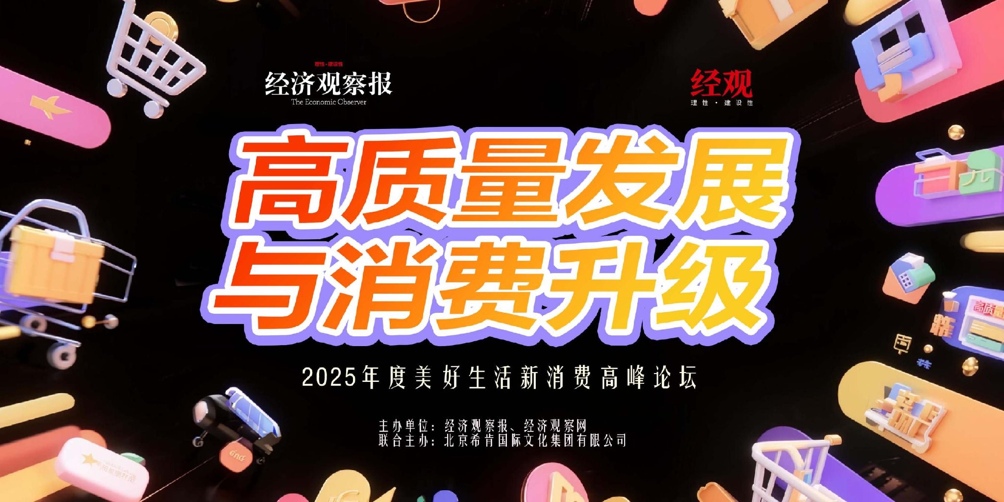 2025美好生活|高质量发展与消费升级-2025年度美好生活新消费高峰论坛即将启幕