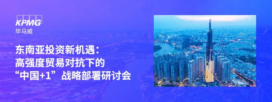 【邀请函】东南亚投资新机遇：高强度贸易对抗下的“中国+1”战略部署研讨会（东莞）|毕马威_新浪财经_新浪网