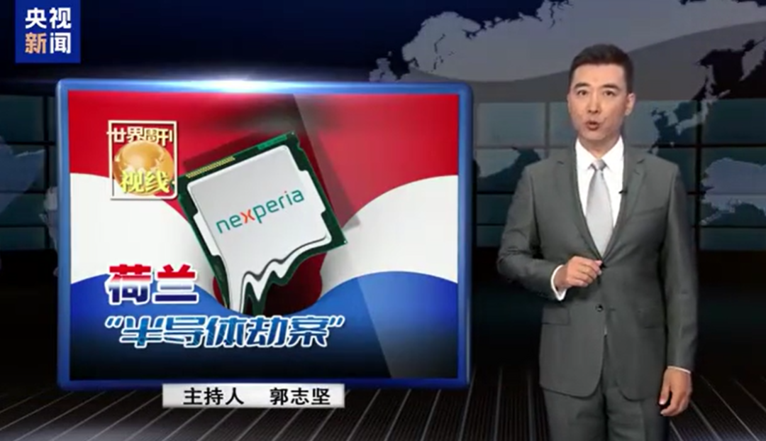 央视新闻报道安世半导体事件