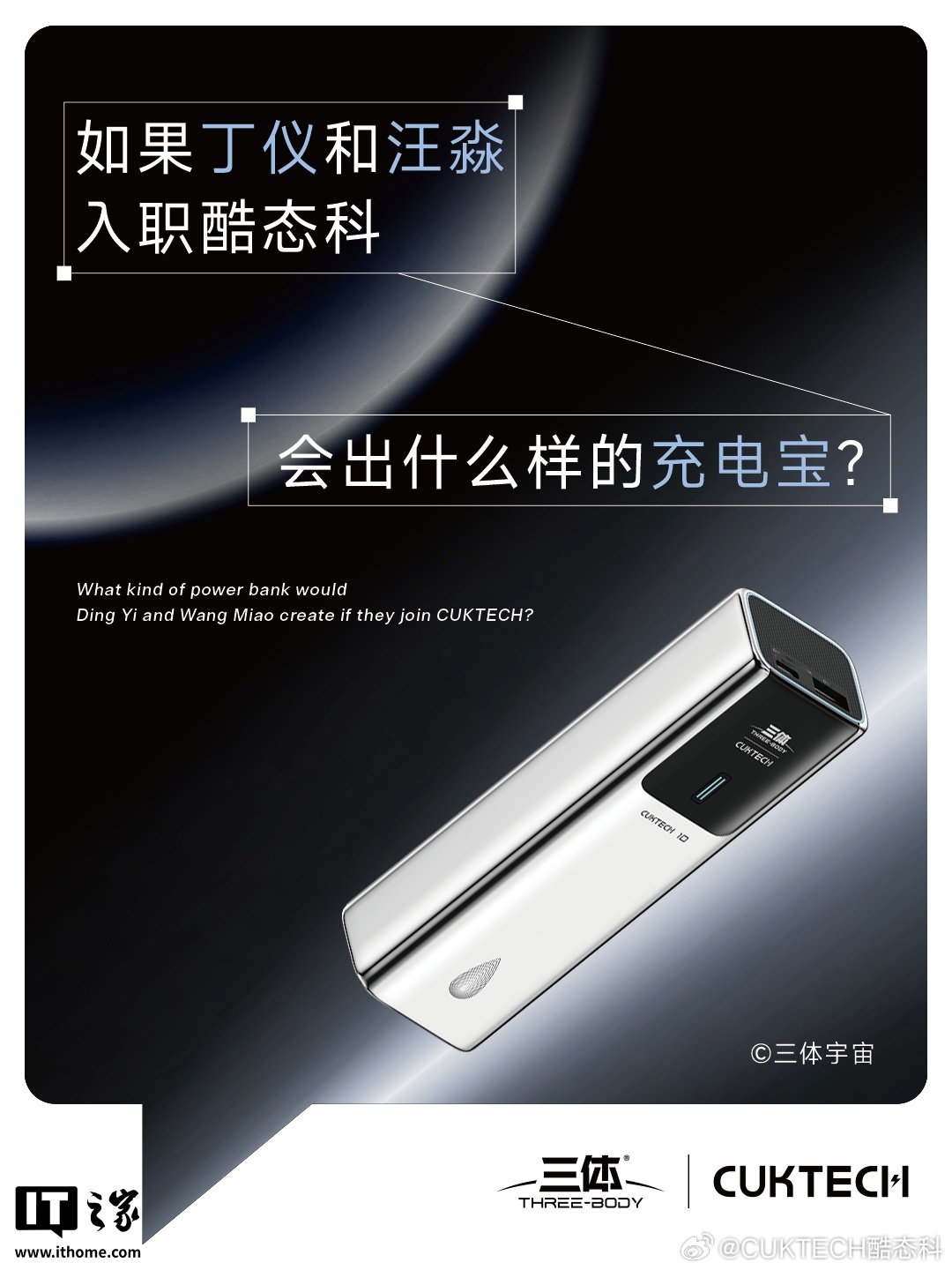 从海报可以看到，这款充电宝标有数字 10，有望基于 10 号超级电能棒打造，印有三体标志、水滴图案，官方暂未透露更多信息。