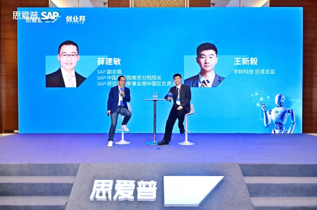 宇树科技区域总监王新毅与SAP副总裁、SAP中国研究院南京分院院长、SAP 研究与创新事业部中国区负责人薛建敏进行对话