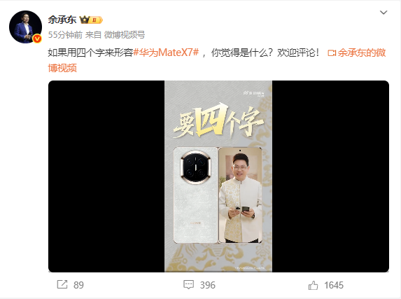 余承东，公布华为Mate X7真机！