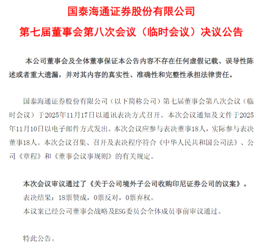 图为国泰海通最新公告，计划通过公司境外子公司收购印尼券商。