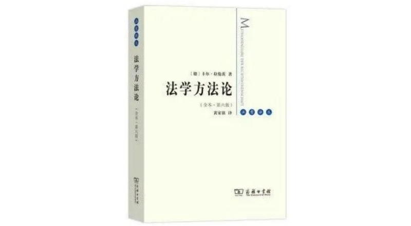《法學(xué)方法論》