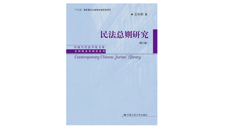 《民法總則研究》