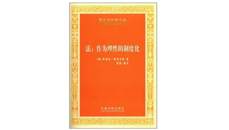 《法：作為理性的制度化》