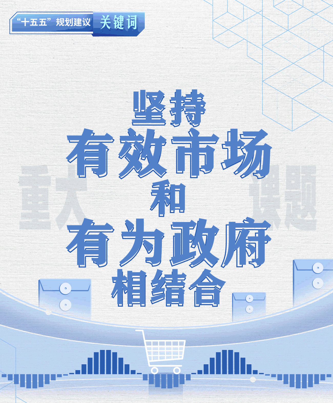 "十五五"规划建议关键词丨坚持有效市场和有为政府相结合