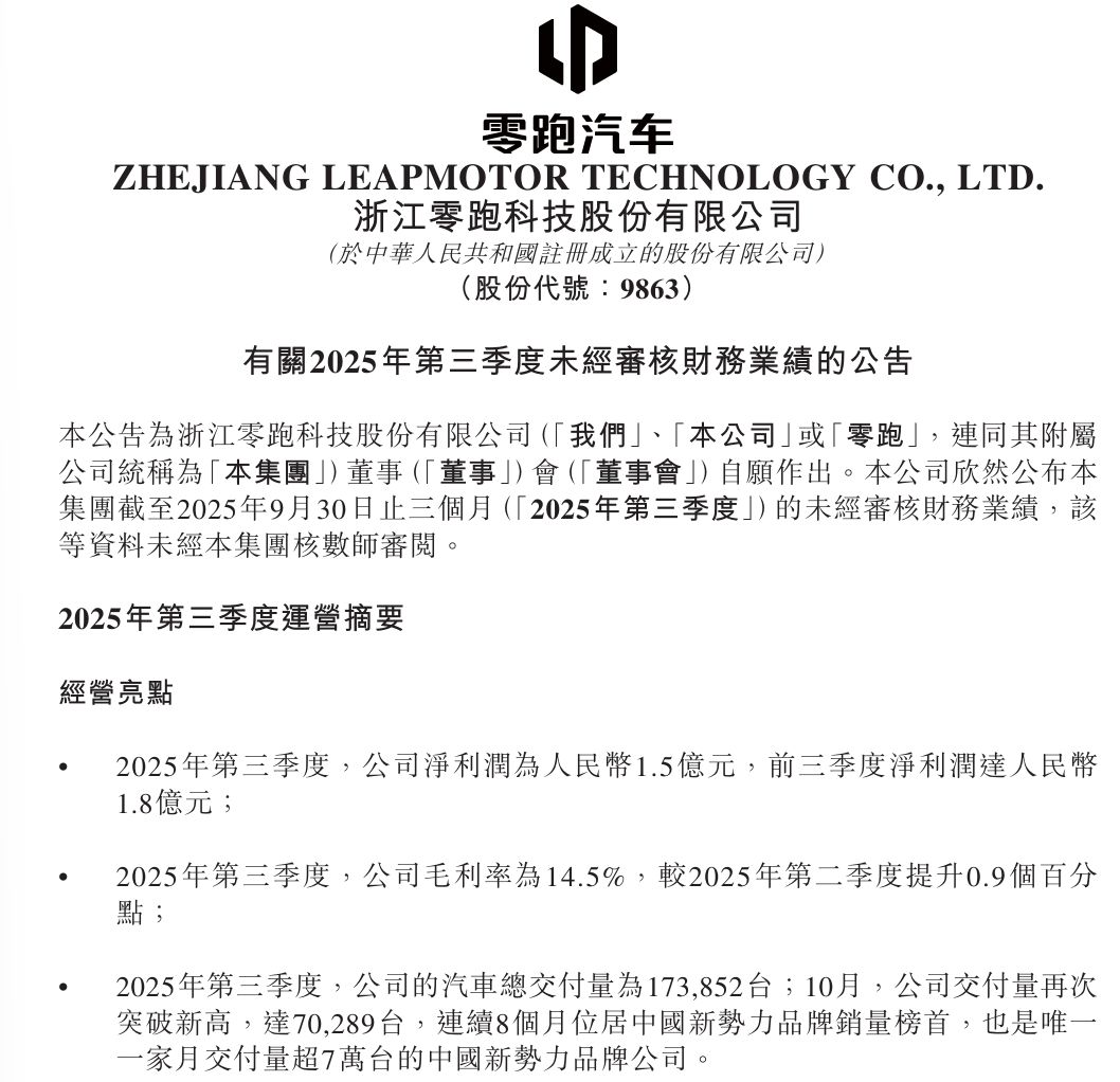 图片来源：零跑汽车公告