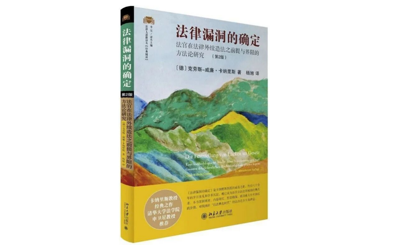 《法律漏洞的確定》