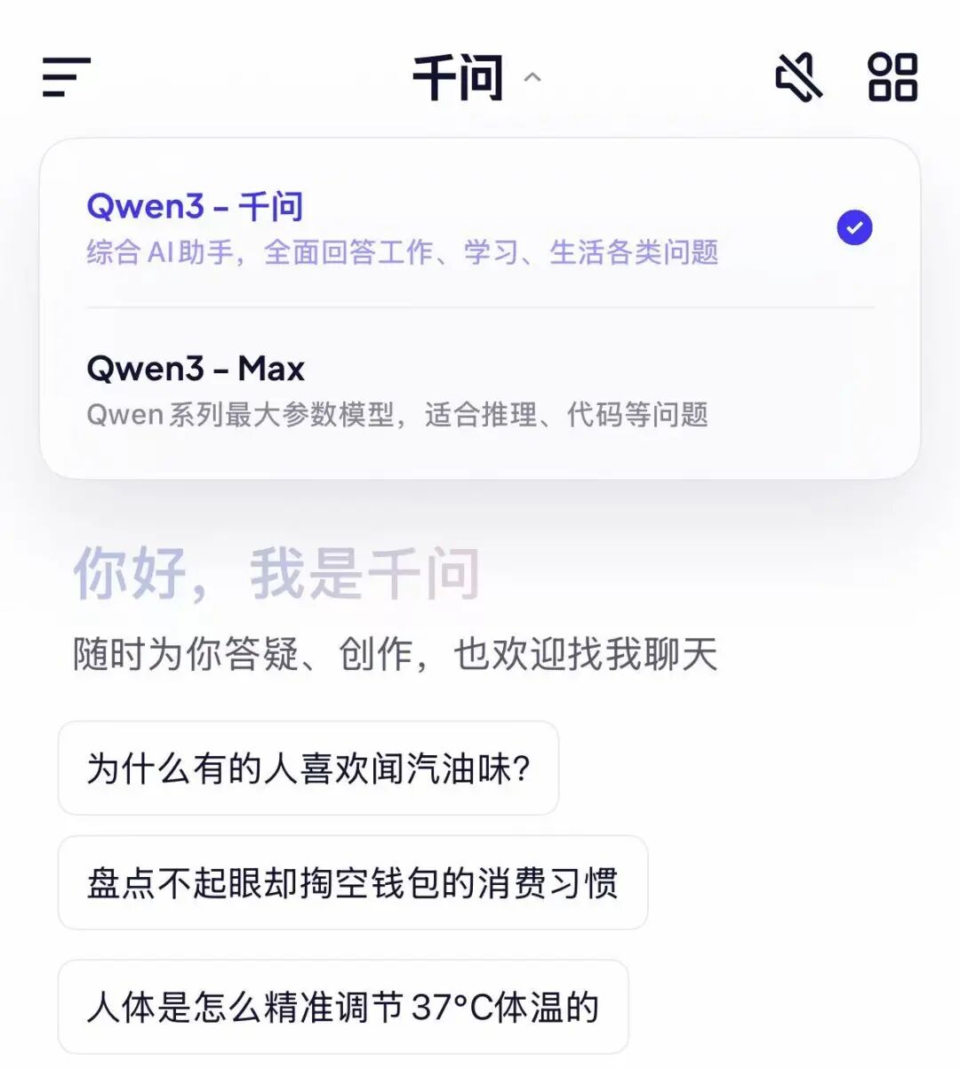 千问 App 支持 Qwen3-Max 和 Qwen3-千问｜图源：极客公园