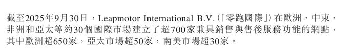 ▲零跑汽车2025年前三季度全球化进展
