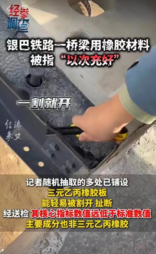 銀巴鐵路施工被曝“以次充好”，國(guó)家鐵路局：查