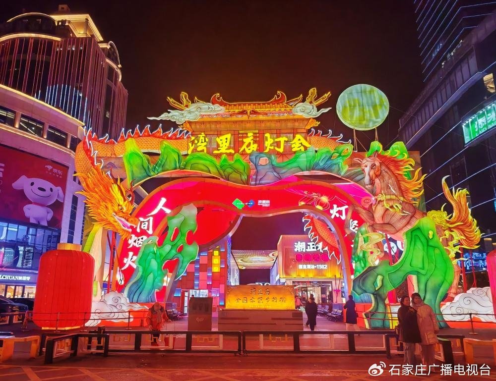 石家庄新华区:第三届湾里庙灯会点亮冬日温情