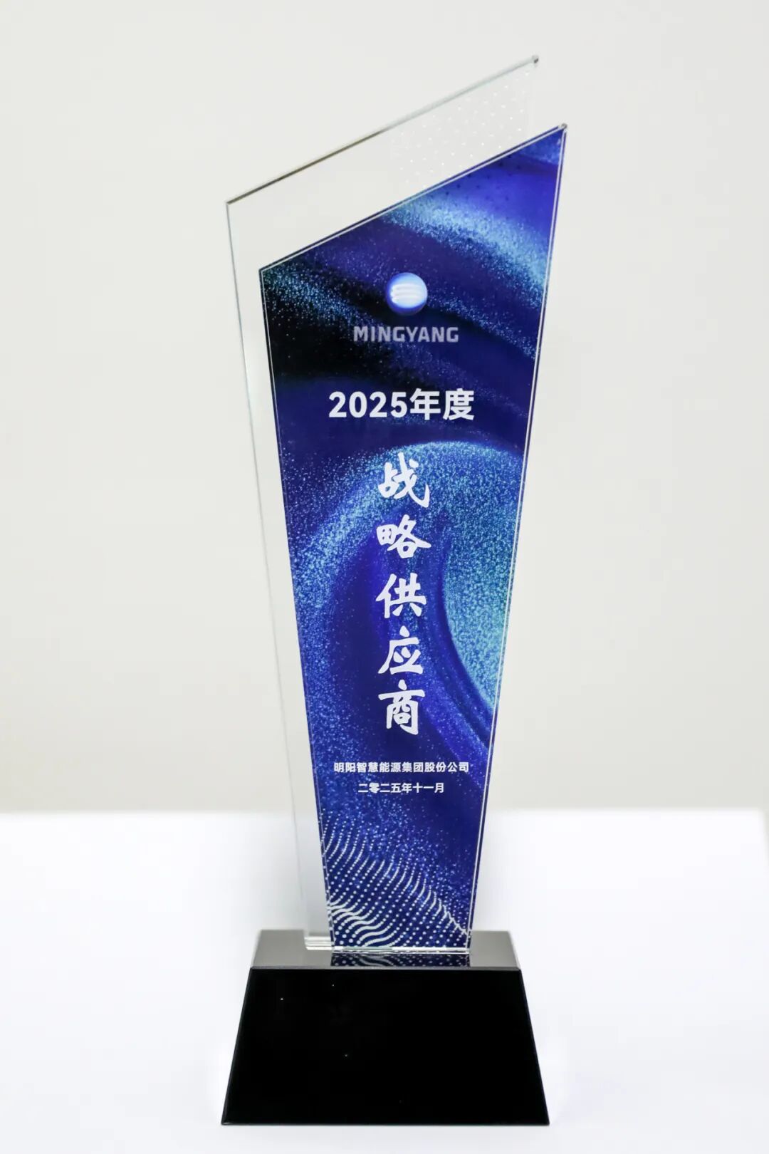 ▲明阳集团“2025年度战略供应商”授奖
