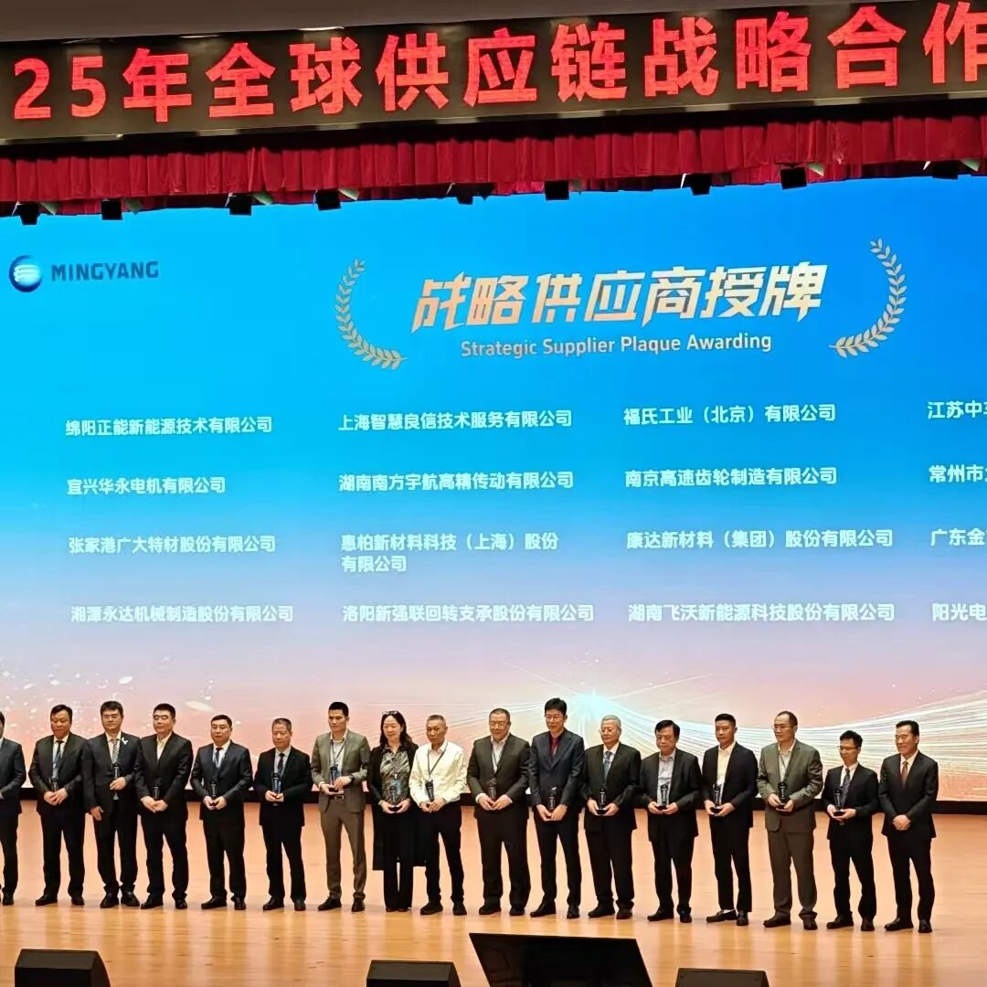 ▲明阳集团“2025年度战略供应商”授奖