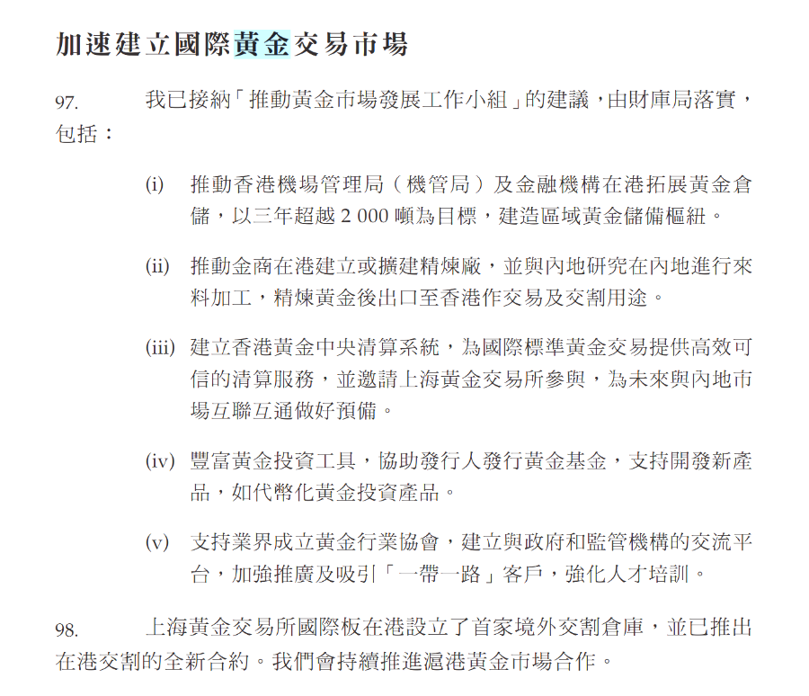 （香港加速建立国际黄金交易市场” 的举措，来源：《施政报告2025》）