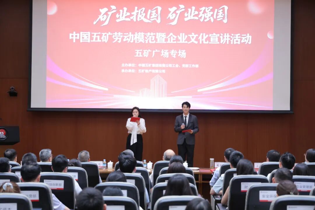 在五矿广场举办的劳动模范暨企业文化宣讲