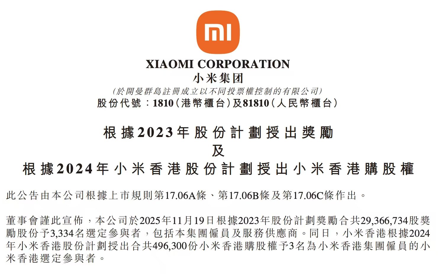 总价值约11.4亿港元！小米拿出2937万股奖励员工及供应商