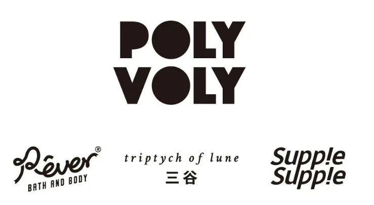 ▍POLYVOLY旗下三大品牌  资料图