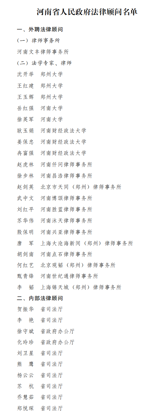 最新！河南省政府法律顾问名单公布