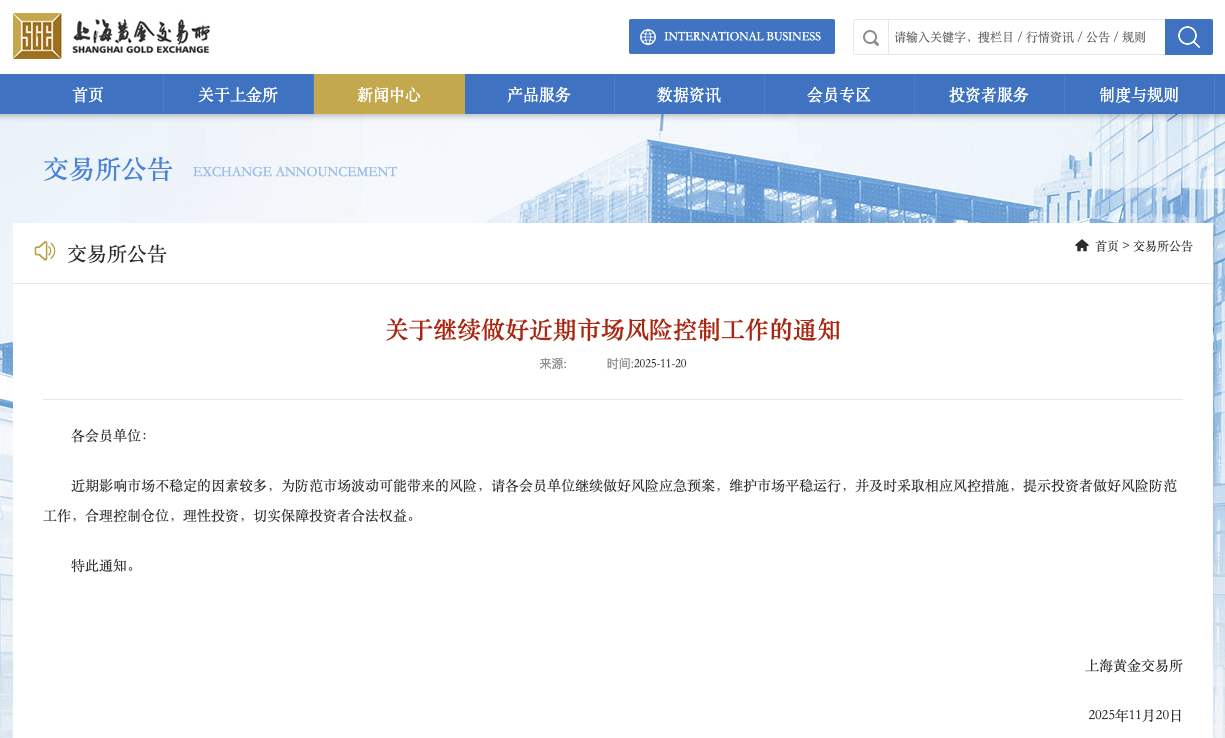 上海黄金交易所：继续做好近期市场风险控制工作