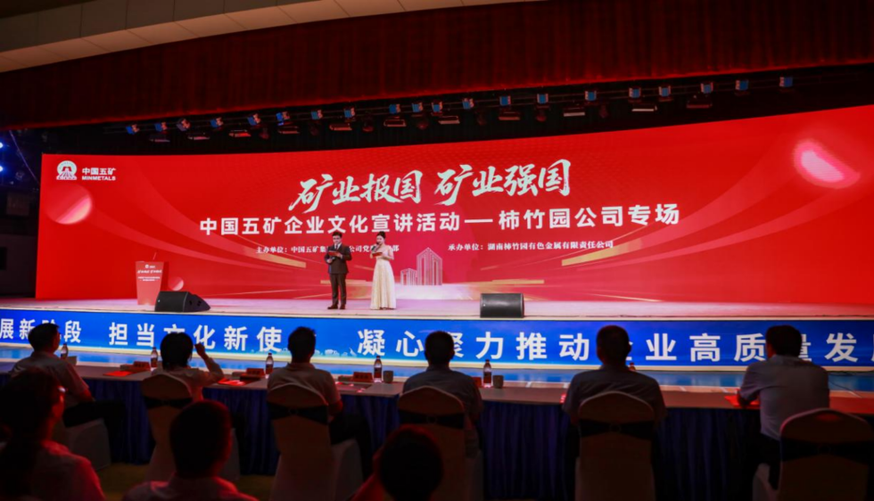 在柿竹园公司举办的矿产开发专场企业文化宣讲