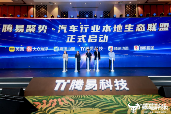 “腾易聚势 汽车行业本地生态联盟”启动仪式